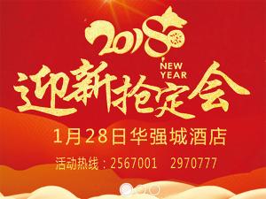 1月28日|安阳东易日盛装饰邀您华强酒店共赴年末盛宴